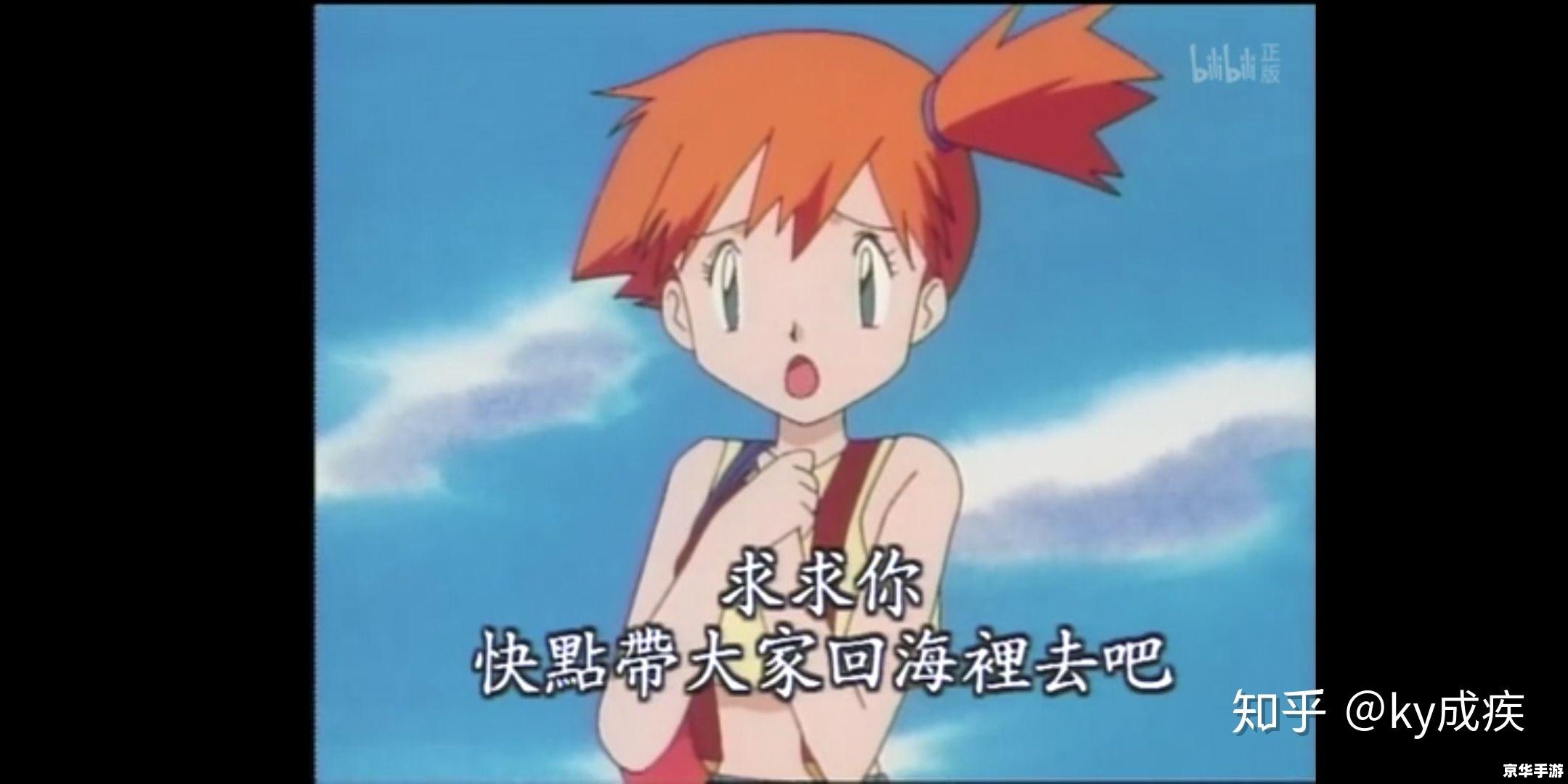 神奇宝贝小霞：游戏中的探险与挑战
