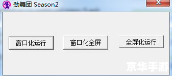 劲舞团窗口化补丁：游戏体验与便利性的完美结合