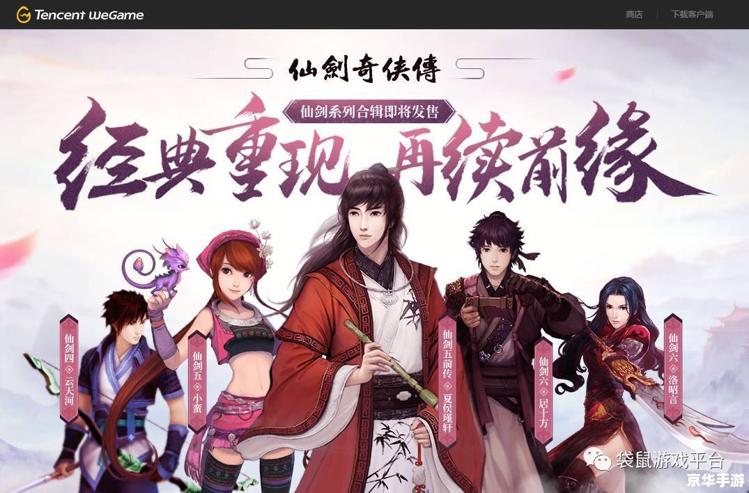 仙剑奇侠传移动版：经典重现，情怀再续