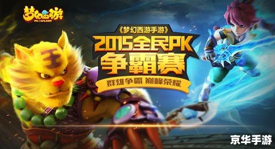 梦幻全民PK赛：逐梦竞技场的热血激战