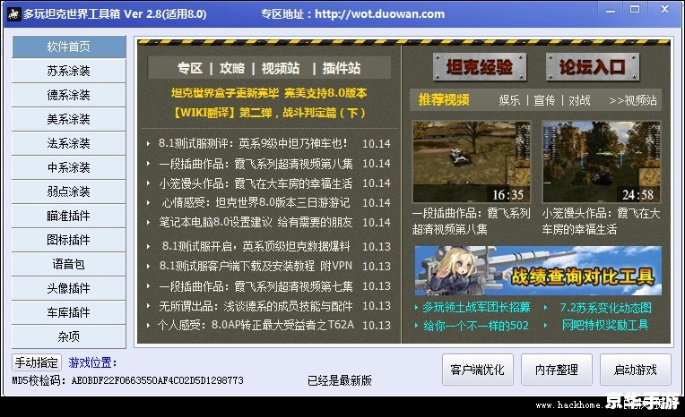 坦克世界多玩工具箱：游戏辅助利器