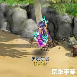 梦想世界幻境寻宝：探索未知的奇幻冒险