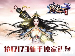 **诛仙3新手卡：探索奇幻仙侠世界**
