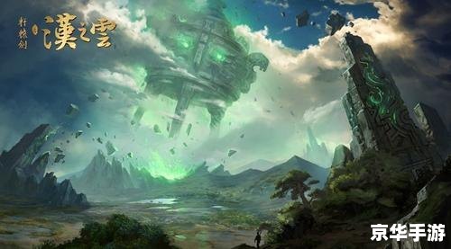 轩辕剑汉之云地图 探秘《轩辕剑汉之云》地图，领略古风神韵
