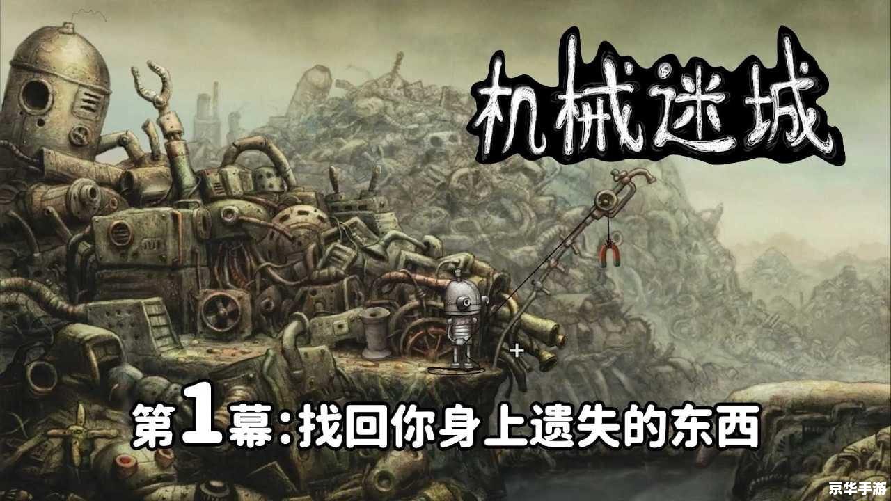 机械迷城全攻略：解谜、探险与机械世界的奥秘