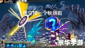 造梦西游2白骨精易爆点图 造梦西游2：白骨精易爆点图解析