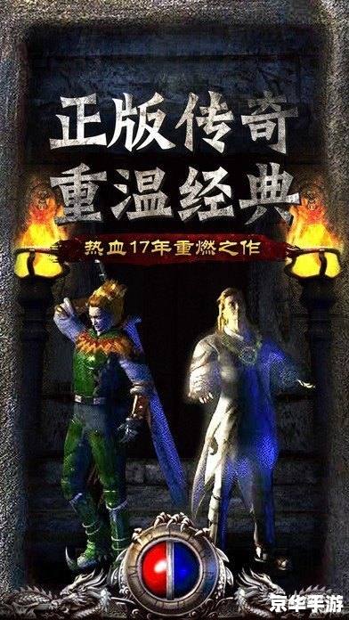 传奇光辉岁月：重温经典，探索无限的游戏世界