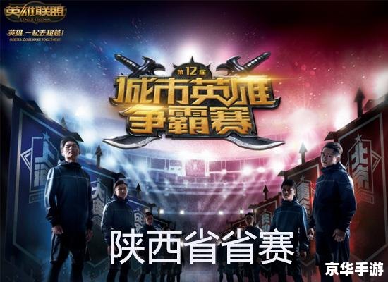 英雄联盟城市争霸赛：电竞盛宴，城市荣誉之战