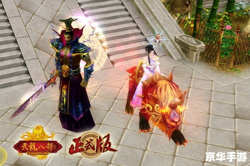 天龙八部珍兽幻化：探索江湖中的幻兽世界