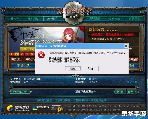 DNF.exe应用程序错误：原因分析与解决方案