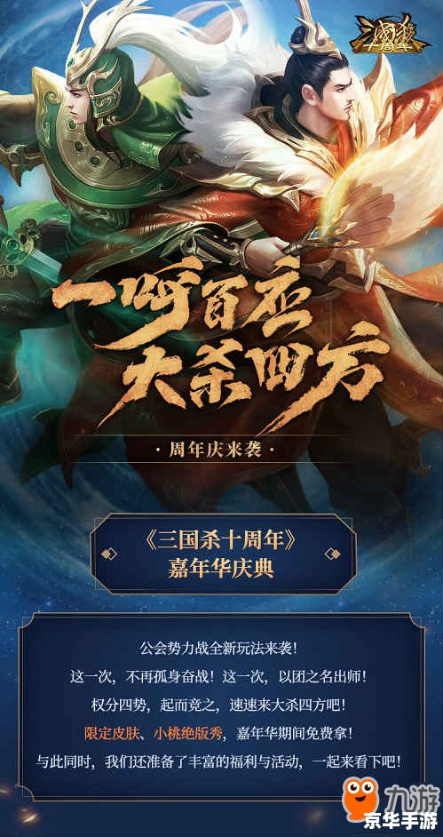 三国杀十周年：策略与智慧的游戏盛宴