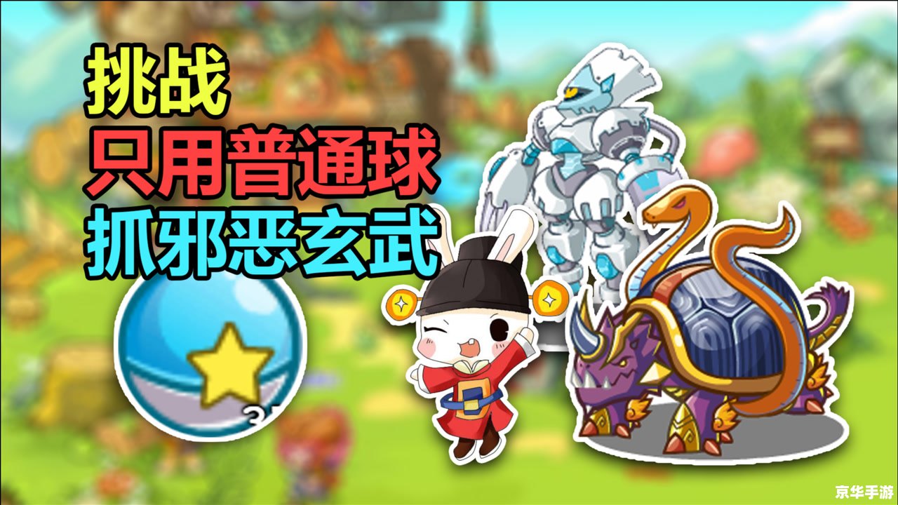 洛克王国玄武怎么抓 洛克王国玄武抓取攻略