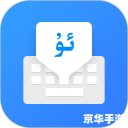 维语输入法怎么安装 维吾尔语输入法的安装教程
