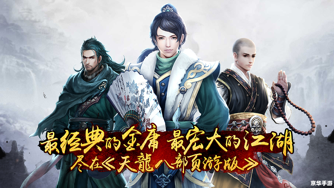 天龙八部新版：江湖风云再起