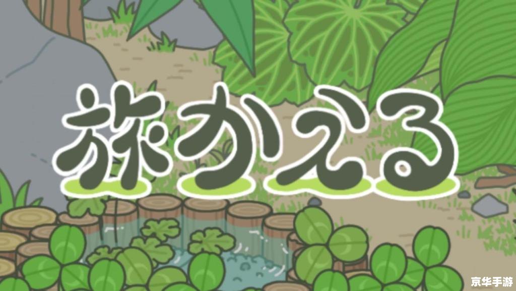 旅行青蛙 攻略 **旅行青蛙攻略：探索、成长与奇妙冒险**