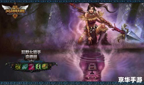 英雄联盟奈德丽出装策略及游戏内应用