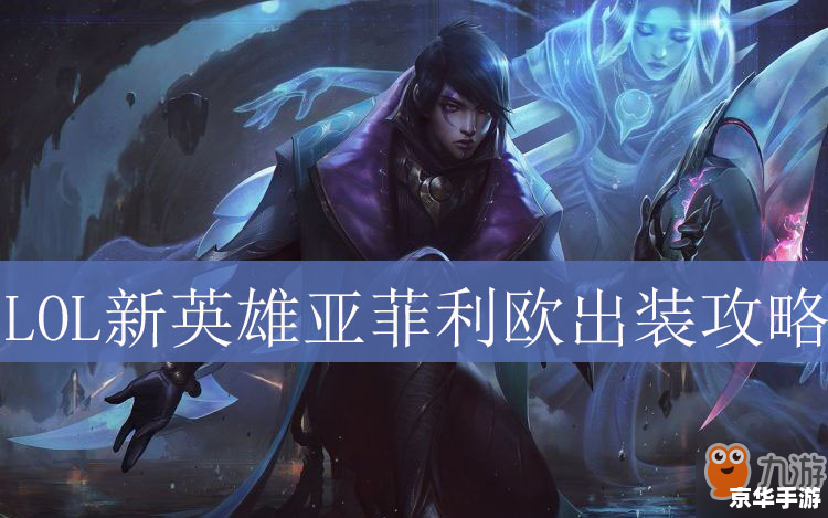 英雄联盟奈德丽出装策略及游戏内应用