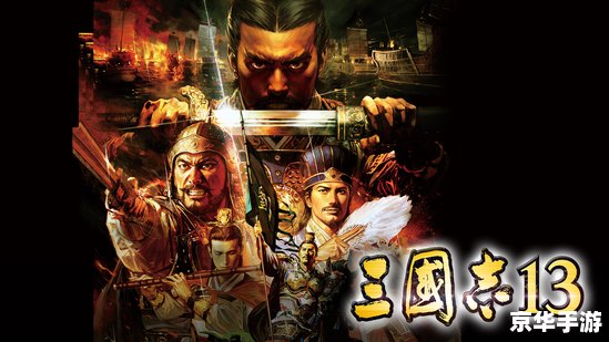 三国志13 修改器 **三国志13：修改器探秘与游戏深度体验**