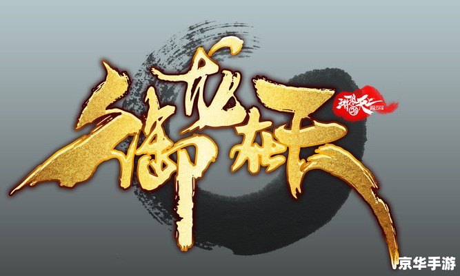 御龙在天快速升级 御龙在天：快速升级攻略与心得