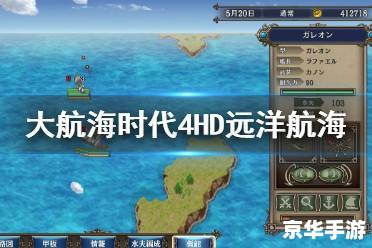大航海时代4秘籍 大航海时代4：探索、策略与冒险的完美结合