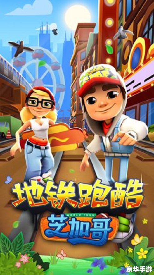 地铁跑酷如何切换地图 地铁跑酷：地图切换全攻略