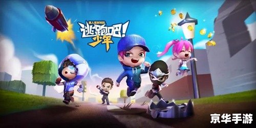 逃跑吧少年各版本合集 逃跑吧少年：各版本精彩合集