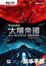 太阳帝国的原罪三合一：探索、战略与外交的太空冒险