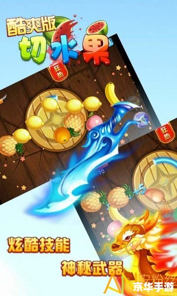 水果忍者PC版：切割水果的无限乐趣