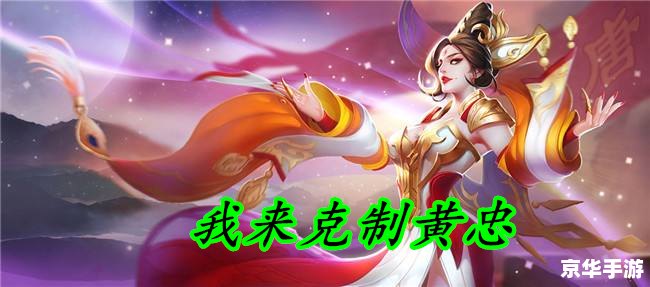 王者荣耀 黄忠 黄忠：王者荣耀中的老将风采