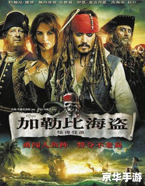加勒比海盗4传教士 加勒比海盗4：传教士的复仇