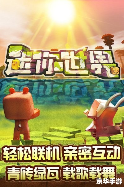迷你世界国际版：探索无限创意的奇妙之旅