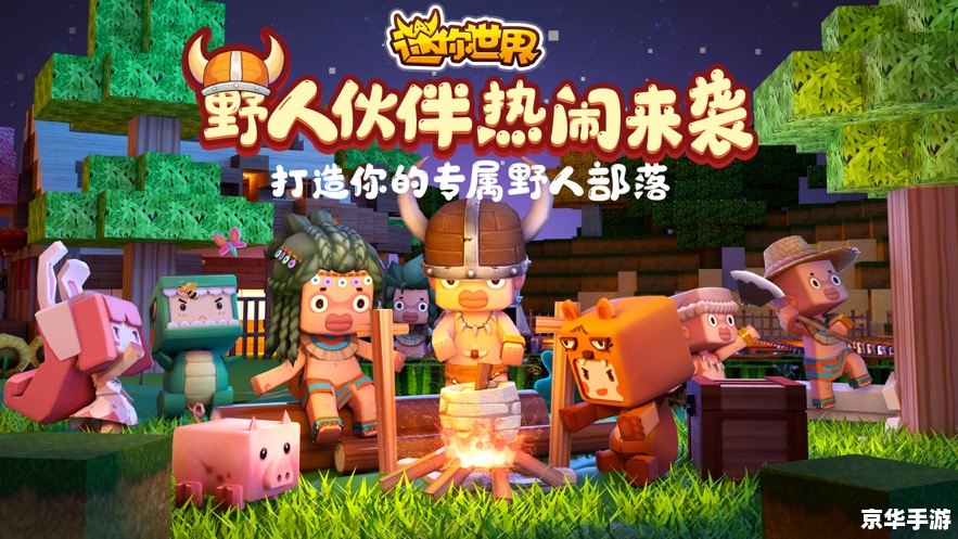 迷你世界国际版：探索无限创意的奇妙之旅