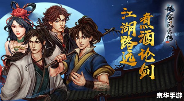 【侠客风云传】探秘江湖，谱写武侠传奇