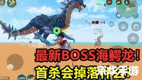 创造与魔法海鳄龙：游戏中的深海巨兽