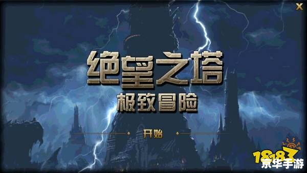 绝望之塔极致冒险 绝望之塔：勇闯无尽深渊