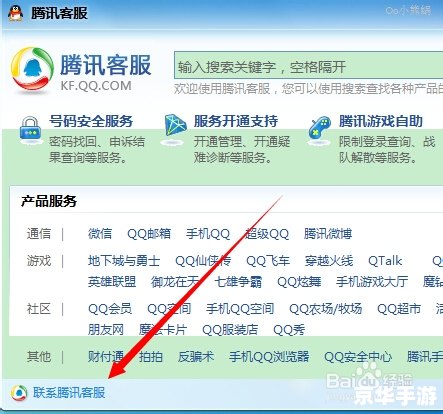 腾讯QQ游戏客服电话及相关服务详解