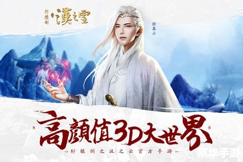 轩辕剑外传 汉之云 探秘《轩辕剑外传：汉之云》——古典韵味与奇幻冒险的完美融合