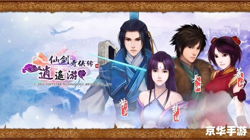 仙剑奇侠传三攻略电子书 **仙剑奇侠传三：穿越时空的仙侠之旅**