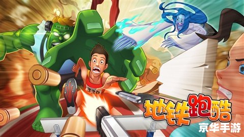 地铁跑酷操作方法 地铁跑酷：掌握核心操作，成为无尽跑酷之王