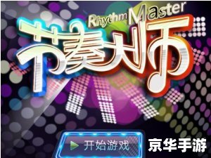 节奏大师安卓版：跃动指尖的音乐盛宴