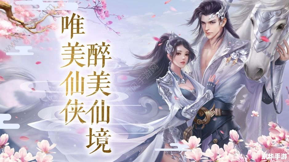 【仙之侠道苍云传】：探索仙侠世界，传承侠义精神