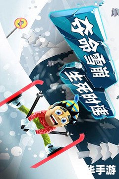 滑雪大冒险西游版：雪域中的奇幻冒险