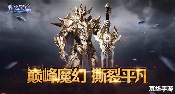 斗战神神将PK：战场上的策略与荣耀