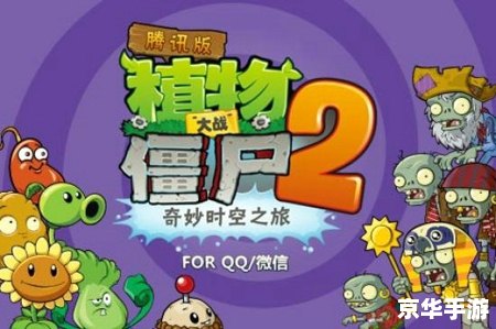 植物大战僵尸2腾讯版：策略与塔防的完美融合