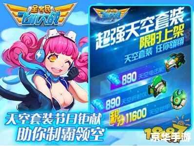 全民飞机大战攻略：掌握技巧，制霸天空！