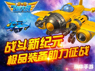 全民飞机大战攻略：掌握技巧，制霸天空！