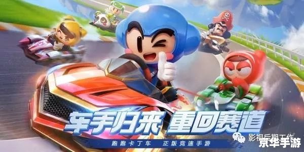 跑跑卡丁车2：竞速新篇章，重温经典，挑战未来