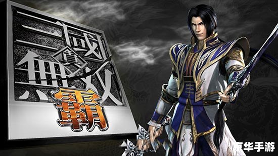 **PSP真三国无双：掌中的三国英雄梦**