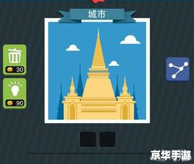疯狂猜图城市：探索城市之谜
