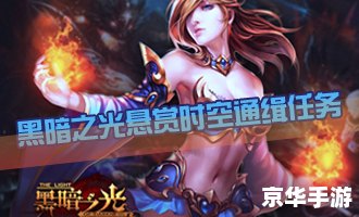 黑暗之光神器升阶数据 黑暗之光：神器升阶之旅